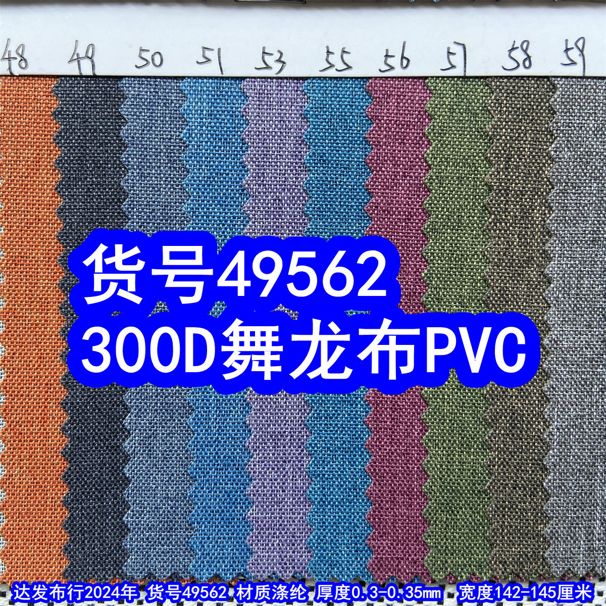 49562#300D舞龙布PVC、涤纶300D蚂蚁布磨砂布PVC