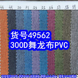49562#300D舞龙布PVC、涤纶300D蚂蚁布磨砂布PVC