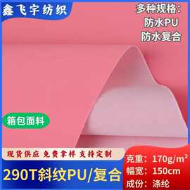 现货颜色290T斜纹牛津布面料防水pu复合针织布 箱包背包面料批发