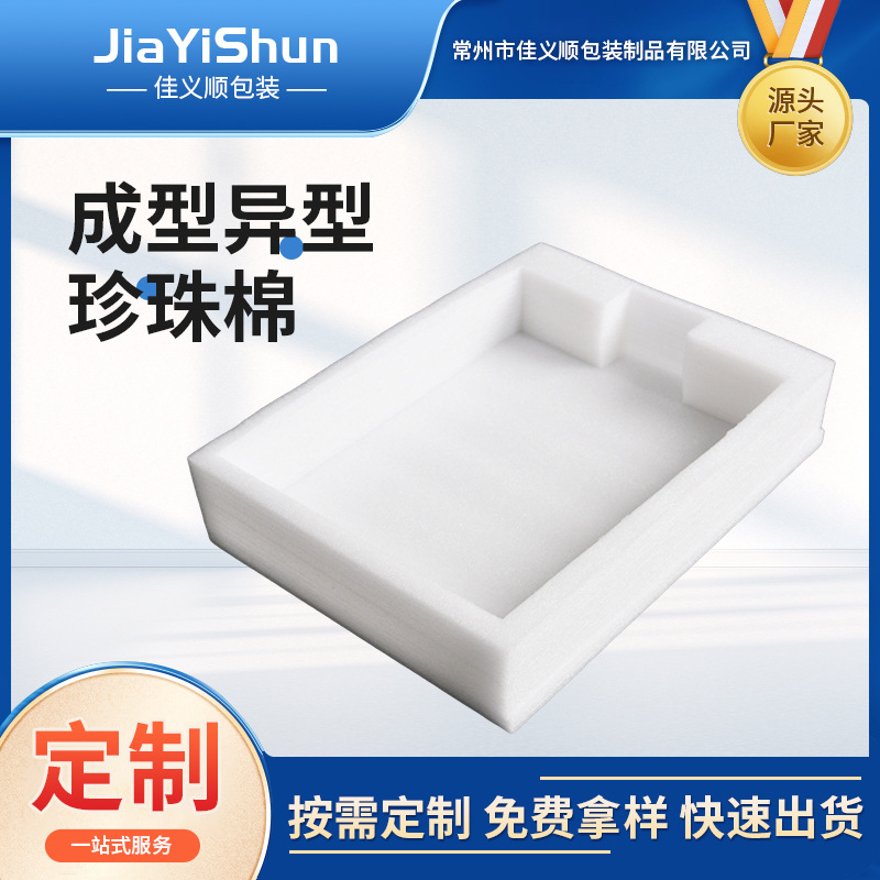 厂家珍珠棉异型珍珠棉板材泡沫包装防震填充棉珍珠棉内衬珍珠