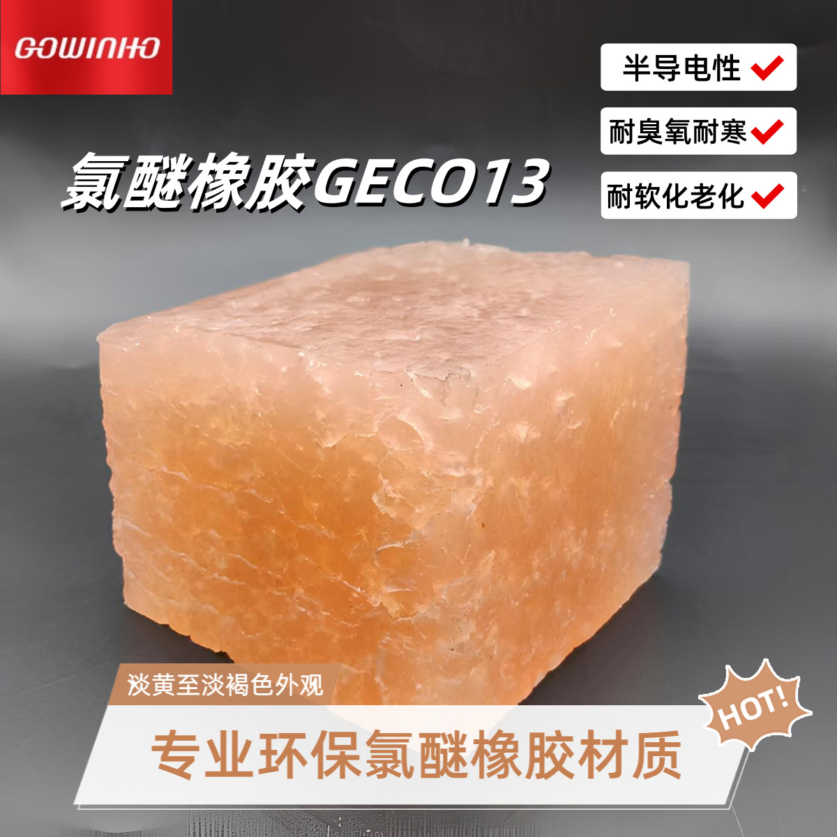 氯醚橡胶GECO13