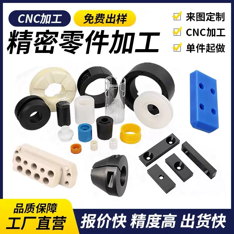 五金塑料件加工铜铝不锈钢PEEK尼龙赛钢ABS铁氟龙UPE车铣CNC定制