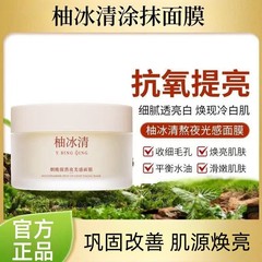 柚冰清涂抹面膜抗氧淡纹焕亮美肤白嫩补水熬夜救星男女涂抹式