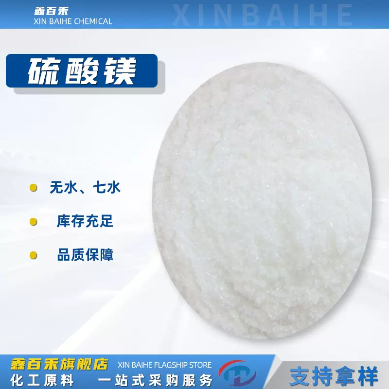 无水硫酸镁 水产养殖印染媒染剂硫酸镁废水处理剂 七水硫酸镁