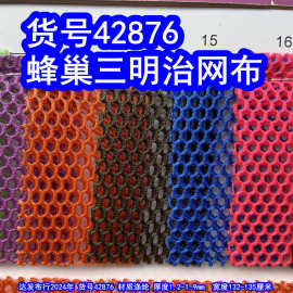 42876#六角三明治网布、蜂巢纹网布六角三层网布六角网