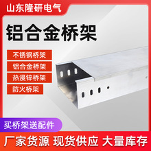 铝合金电缆桥架厂家批发  喷塑防火桥架100*50走线槽式电缆桥架