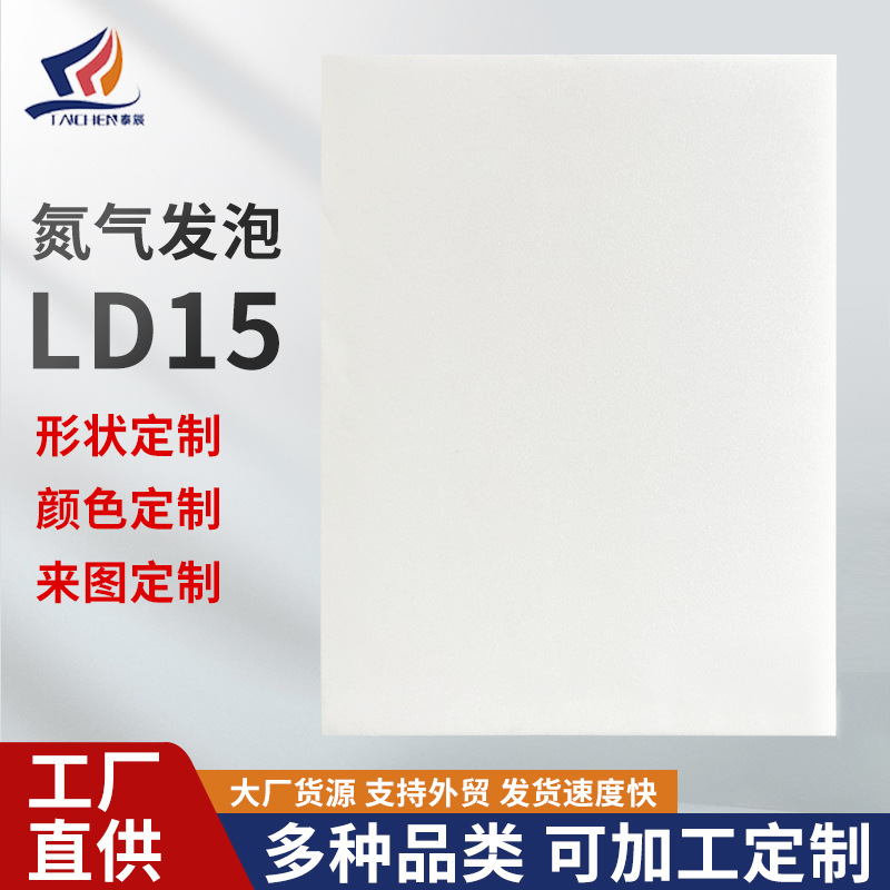 批发氮气发泡pe泡棉Plastazote系列LD15聚乙烯减震缓冲缓冲防震