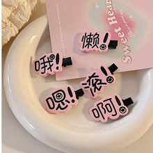 趣味搞怪文字发夹小众创意鸭嘴夹可爱甜美少女心侧边碎发夹发饰