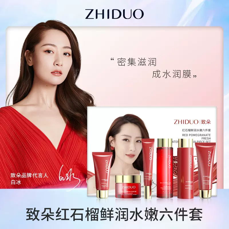 致朵红石榴鲜润水嫩套盒补水提靓干燥清洁六件套装 厂家批发