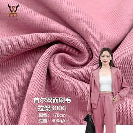 首尔双面刷毛拉架300G CVC弹力双面棉毛布针织面料 T恤裤子套装