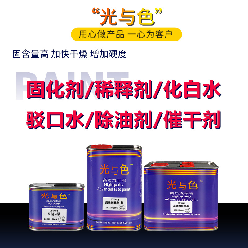 油漆固化剂稀释剂驳口水除油剂汽车漆快干剂透明清漆化白水光与色