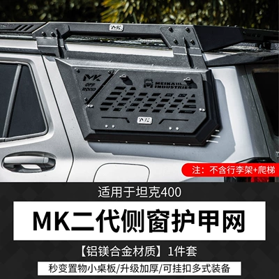 Extension Ladder Meika Modification – Roof rack - tank-400mk-special-side-panelaluminum-magnesium-alloy-material-1-piece-set