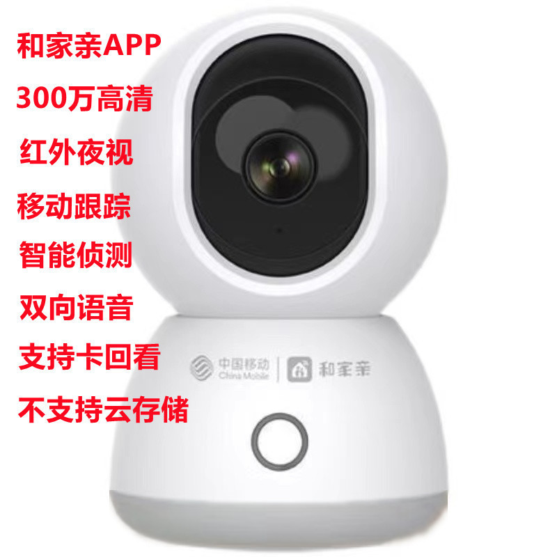 China Mobile Hejiaqi スマート カメラ ホーム 300 万高解像度 360 度回転携帯電話リモート監視|undefined