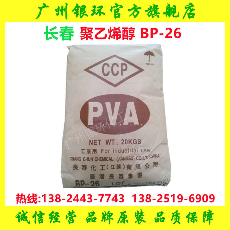 【长春牌】聚乙烯醇BP26 高粘度 高品质电子胶黏剂用 源头直供