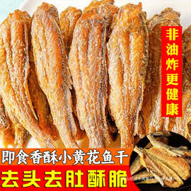 山东产即食黄鱼酥碳烤小黄花鱼干海味零食干货鱼香酥小批发