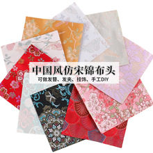 涛20x20仿宋锦布料碎布头织锦缎面料宋锦碎布头发簪发夹diy配件