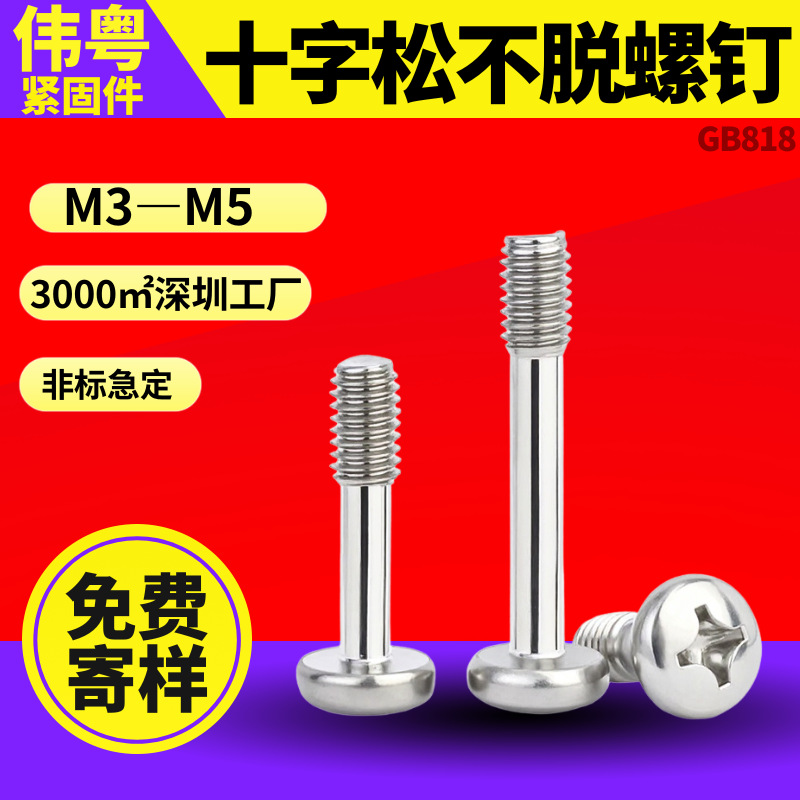 现货304不锈钢GB818松不脱螺钉 M3M4细杆半牙十字盘头松不脱螺丝