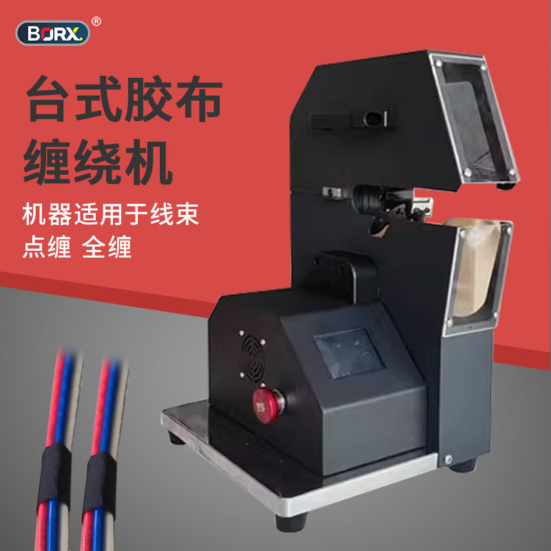 小型台式绝缘电工胶布缠绕机点缠全缠机新能源汽车线束包胶带机器