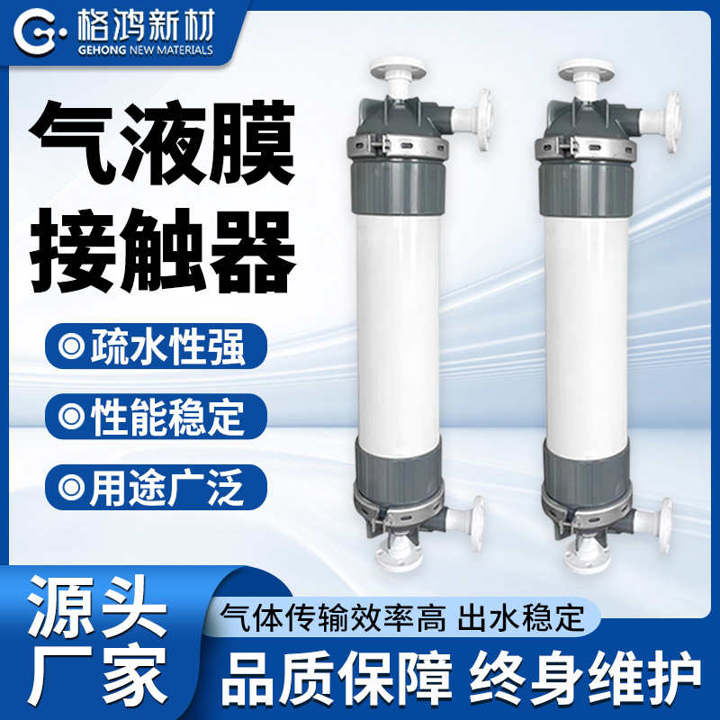 纯水脱气膜废水脱氨氮油墨电镀液脱气锅炉给水脱氧饮料咖啡脱气膜