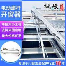 电动螺杆开窗器 电动推杆消防联动排烟窗螺杆式开窗器 电动开窗器