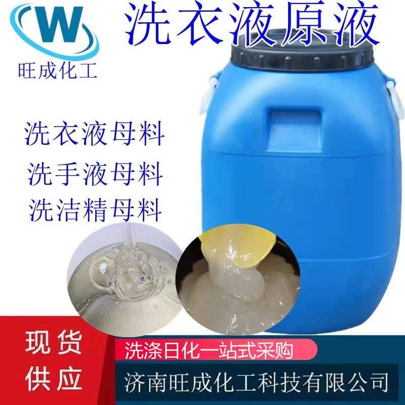 现货供应洗衣液母液洗涤母料洗洁精母料洗衣液原料高泡洗涤剂