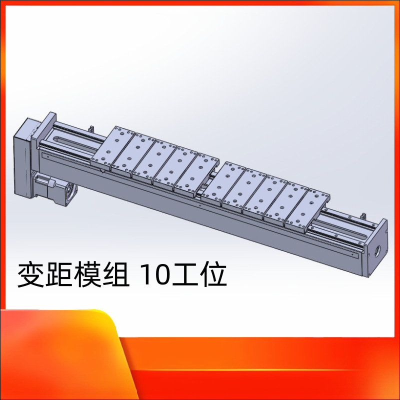 变距模组 10工位