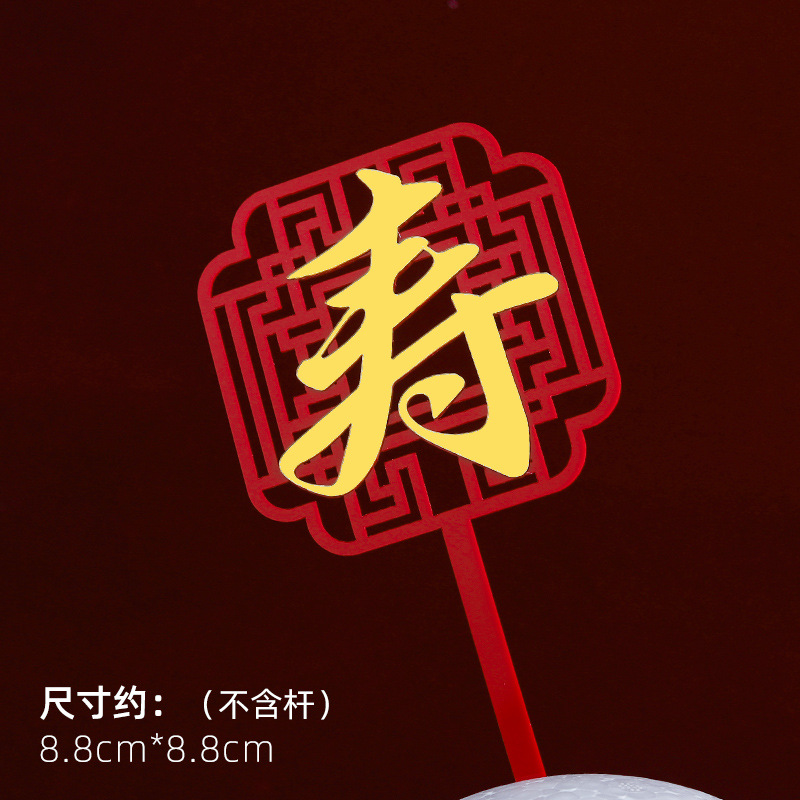 Decoración de pastel de cumpleaños de doble capa de acrílico plug-in estilo chino rojo cumpleaños carácter cumpleaños Decoración Accesorios