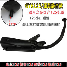 ll包邮125鬼火巧格摩托车排气筒GY6踏板车消音器排气管消音声器烟