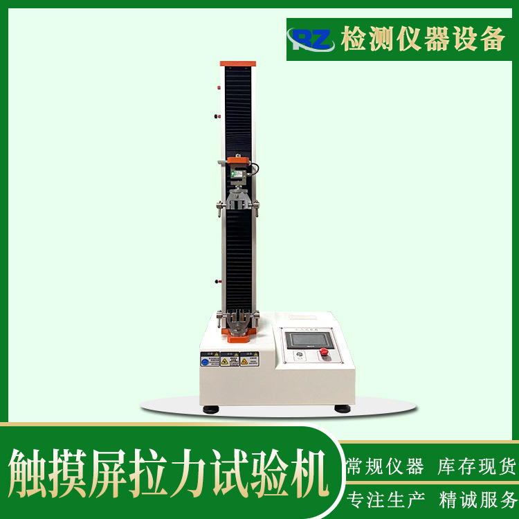 厂家直销触摸屏拉力试验机 薄膜线材拉伸测试仪 胶带剥离力试验机