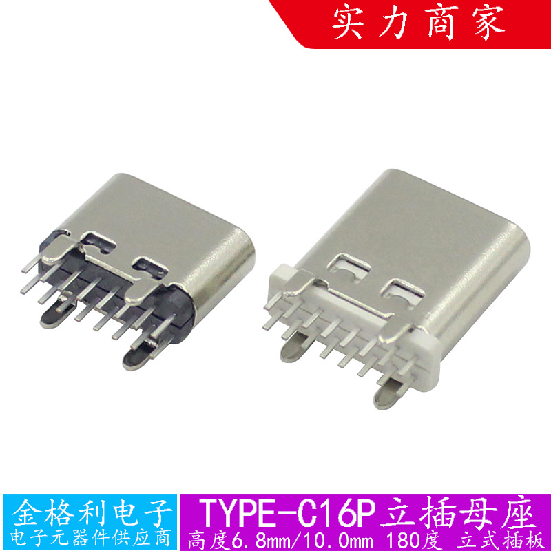 TYPE-C母座16PIN立式插板USB3.1 180度直插连接器高度6.8/10.0mm