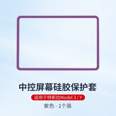 Central Control Navigation Screen Soft – Other Automotive Interior Supplies - model-3-y-screen-protection-frame-purple