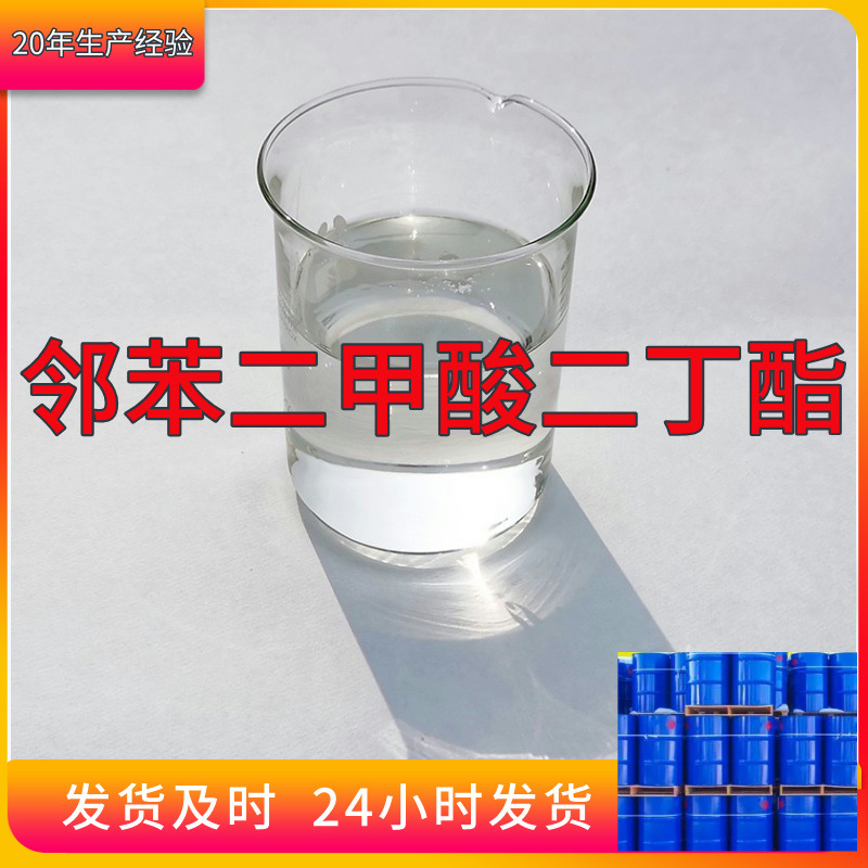 邻苯二甲酸二丁酯 源头工厂工业级客户至上满意的服务99%含量浙江