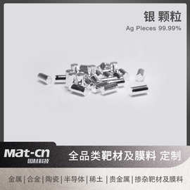 银颗粒3×6mm 高纯99.99贵金属 医疗器械包装镀膜 高柔韧电子线