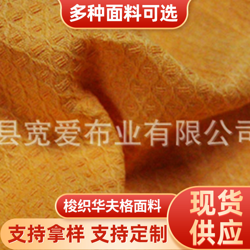 供应40S全棉梭织华夫格面料 口罩面料婴儿车面料现货批发