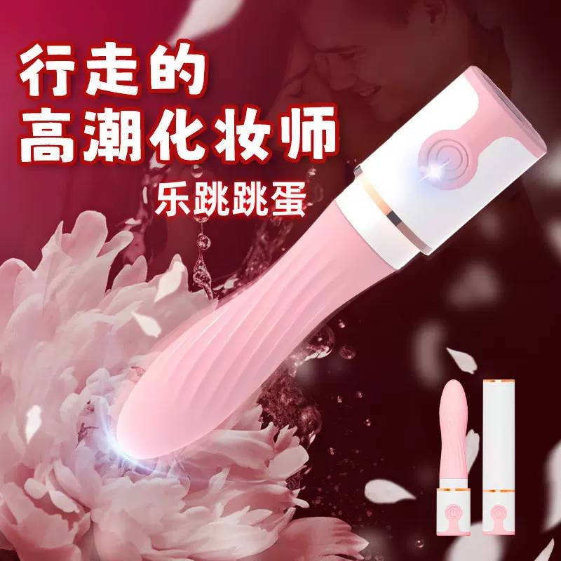 乐跳跳蛋口红震动棒女性情趣自慰器挑逗玩具男女共用成人用品批发