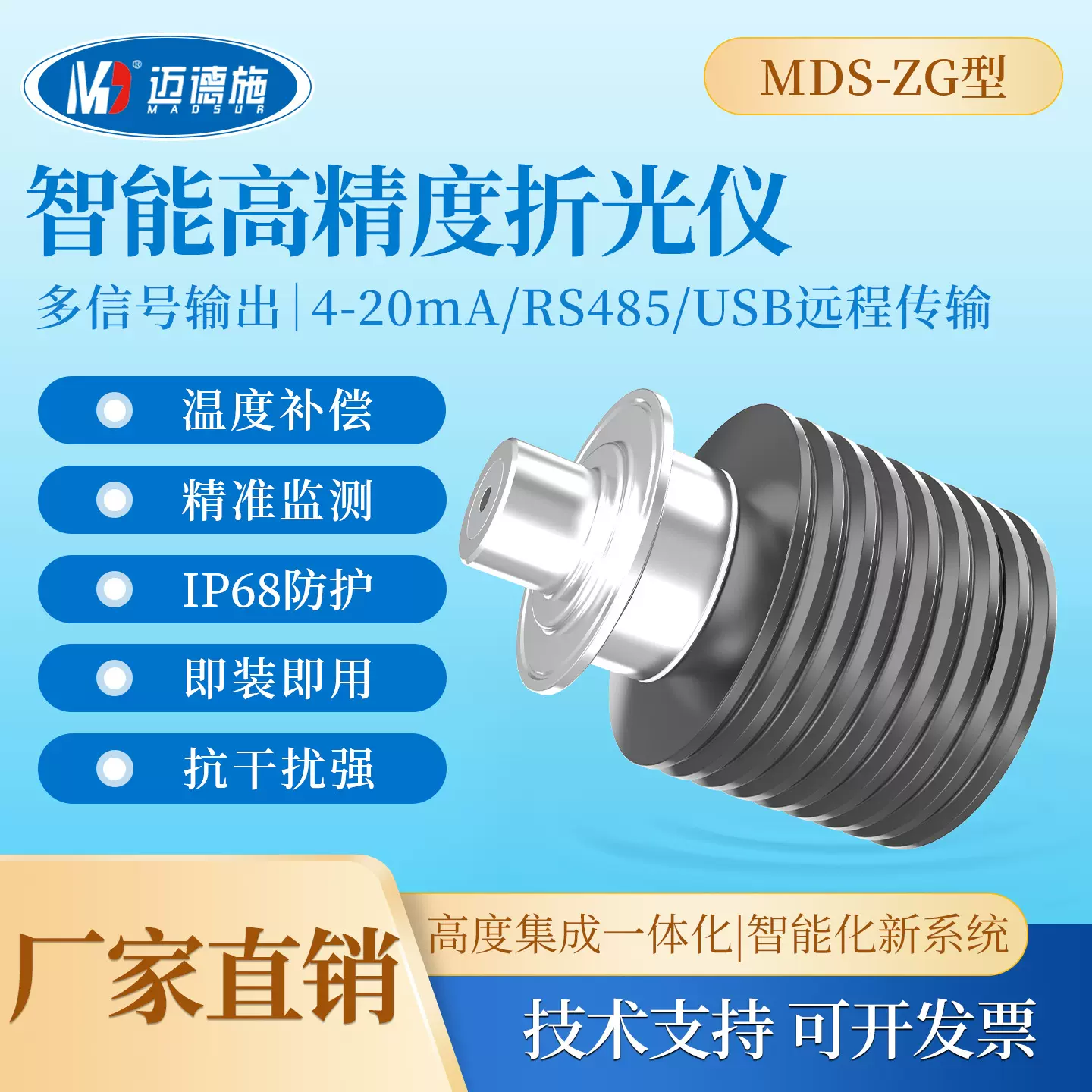 迈德施高精度在线折光仪液体浓度计检测仪食品金属化工制药环保