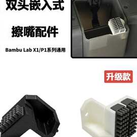Bambu Lab 3D打印机配件擦嘴组件升级款 ABS耐高温 X1/P1通用