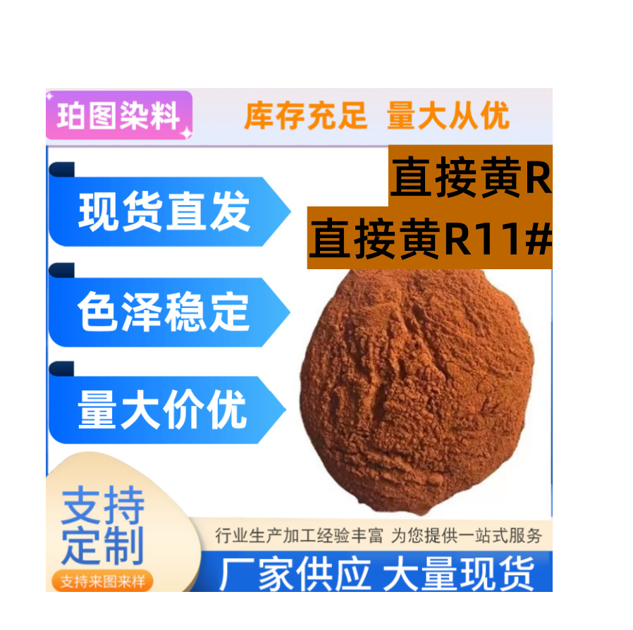 现货供应直接黄R肥料染料直接草黄直接11# 造纸佛香专用染料