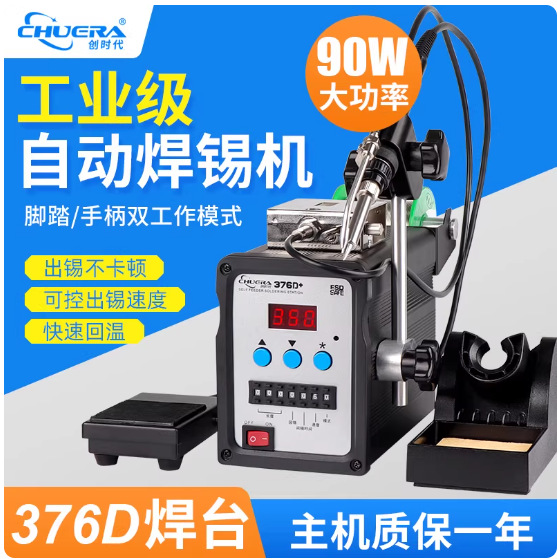 创时代376D+90W大功率电烙铁自动上锡焊锡机脚踏式送锡恒温焊台