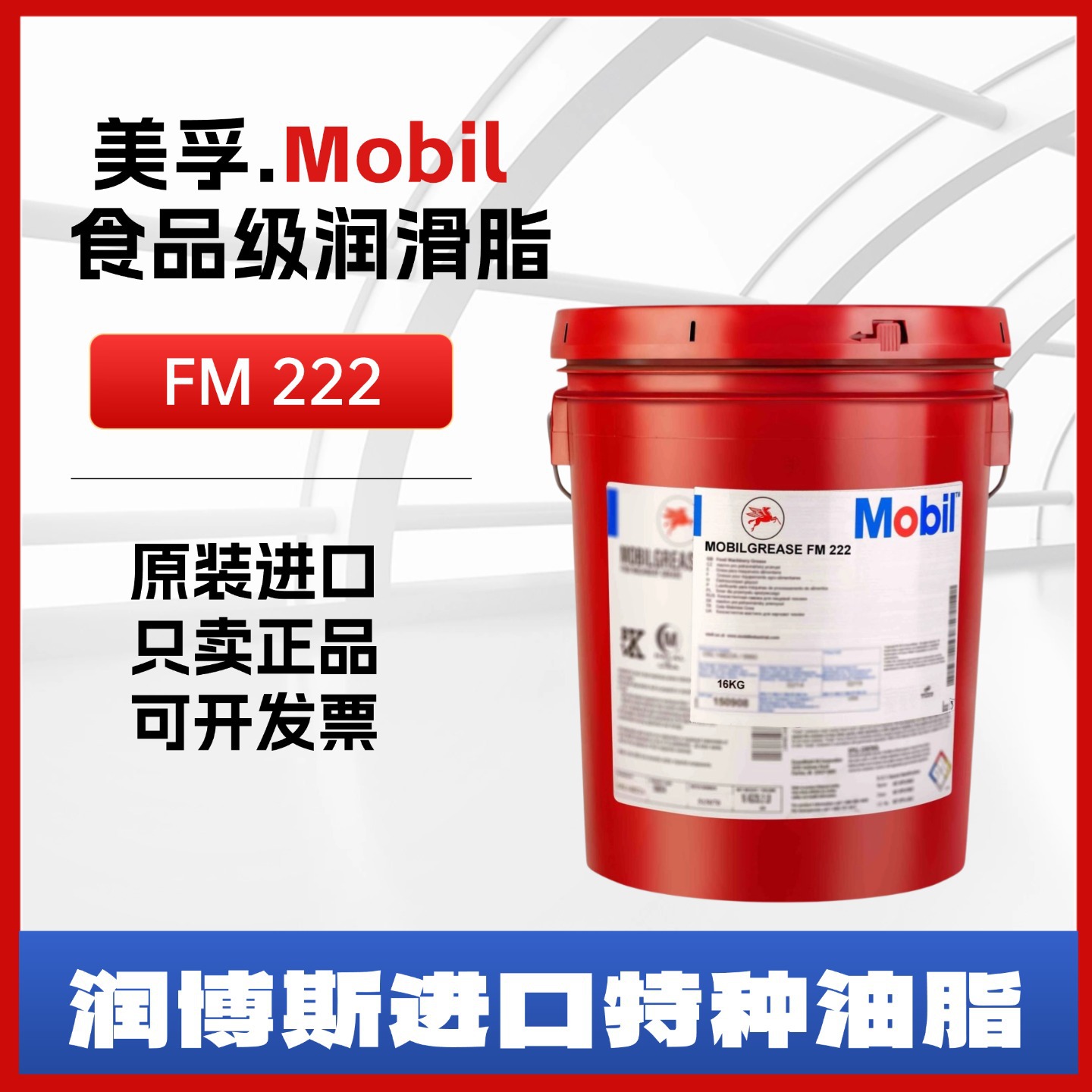 美孚Mobil FM222传送装置轴承 滚柱轴承机械加工专用食品级润滑脂