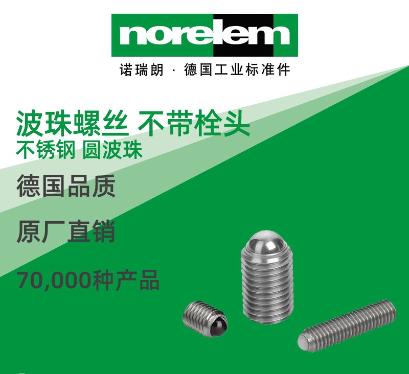 norelem德国原厂直供诺瑞朗NLM07111不锈钢波珠螺丝不带栓头半圆