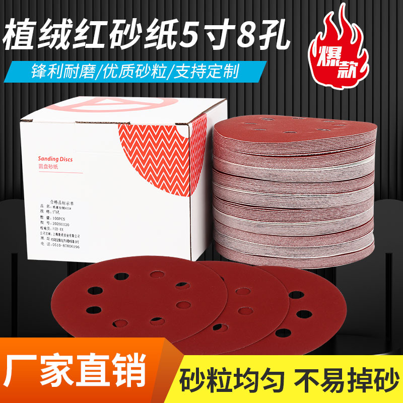 5寸8孔植绒红砂圆盘背绒自粘式打磨片家具木工汽车抛光打磨机砂纸
