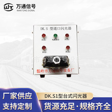 厂家生产供应 铁路专用设备器材 DK.S1型台式闪光器 道口闪光器