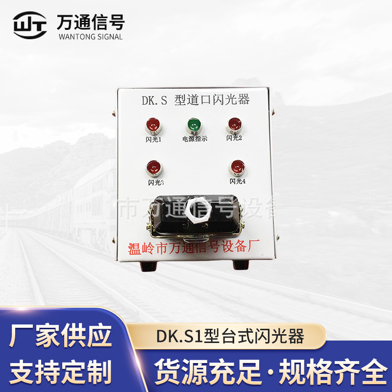 厂家生产供应 铁路专用设备器材 DK.S1型台式闪光器 道口闪光器