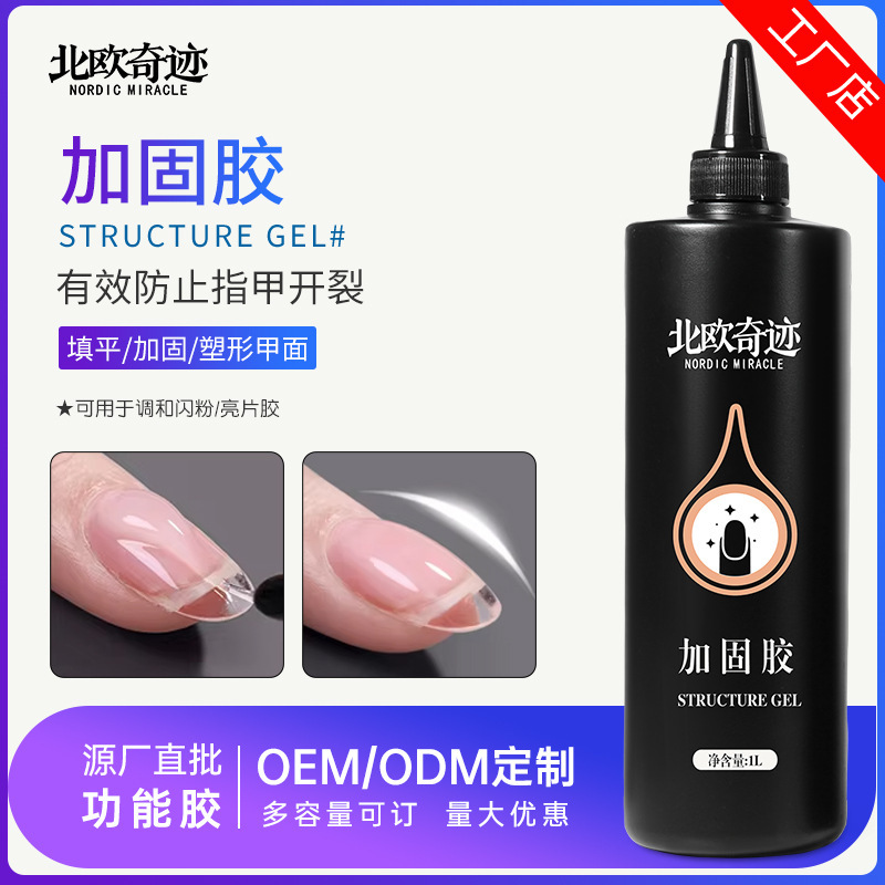 北欧奇迹加固胶公斤装建构塑形多功能加固持久功能胶定制甲油胶