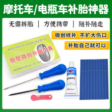 斯福特真空胎微创补胎胶条硫化细胶条工具汽车摩托车电瓶车轮胎