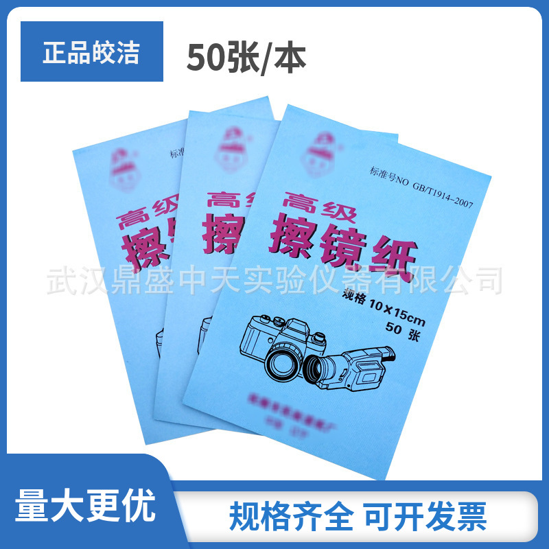 批发擦镜纸100本包邮皎洁牌镜头纸/相机/显微镜用50张/本15*10cm