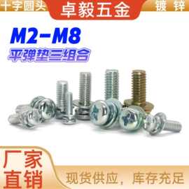 十字槽圆头平弹垫组合机螺钉碳钢镀锌M2M3M4M5M6M8三组合螺丝螺栓