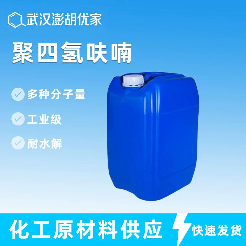 Политетрагидрофурфур различной молекулярной массы, промышленного класса, устойчивый к гидролизу, 25190-06-1, политетраметиленовый эфирдиол