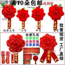 退伍大红花胸花光荣花入伍表彰退休胸前参军新兵颁奖模范标兵